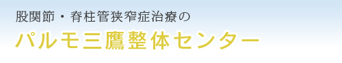 パルモ三鷹整体センター